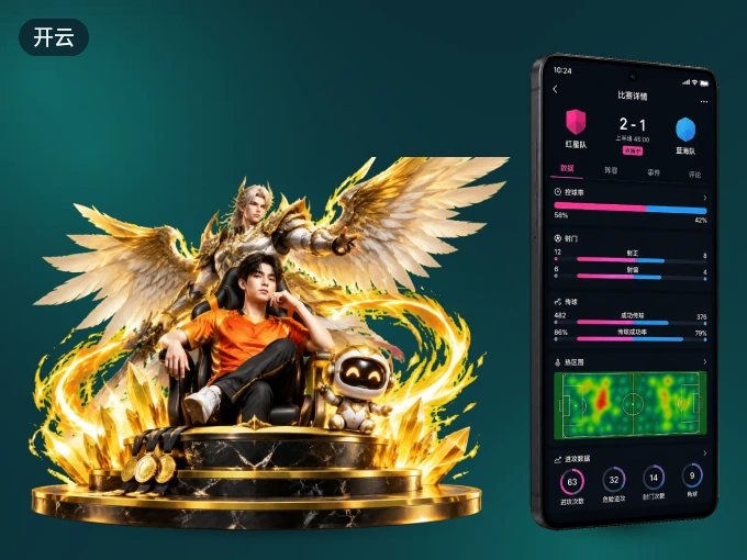 开云 APP，热门比赛一手掌握
